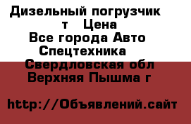 Дизельный погрузчик Balkancar 3,5 т › Цена ­ 298 000 - Все города Авто » Спецтехника   . Свердловская обл.,Верхняя Пышма г.